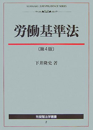 労働基準法 第4版 (有斐閣法学叢書 8) | 下井 隆史 |本 | 通販 | Amazon